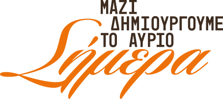 Μαζί δημιουργούμε το αύριο Σήμερα
